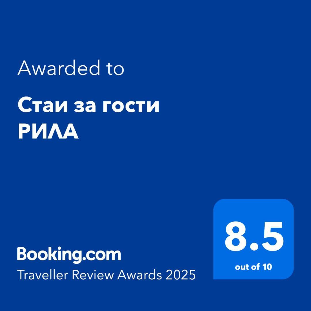 Стаи За Гости Рила 外观 照片